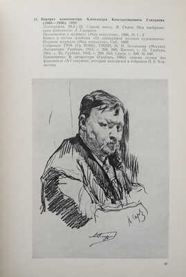 Валентин Серов. Офорт, литография. Каталог выставки. Л., 1990.